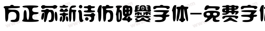方正苏新诗仿碑爨字体字体转换