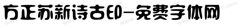 方正苏新诗古印字体转换