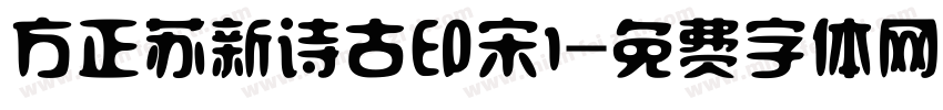方正苏新诗古印宋1字体转换