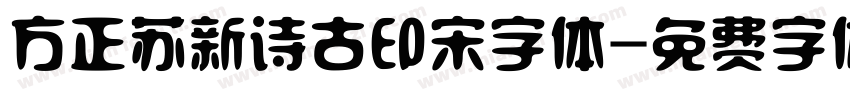 方正苏新诗古印宋字体字体转换