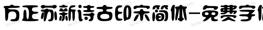 方正苏新诗古印宋简体字体转换