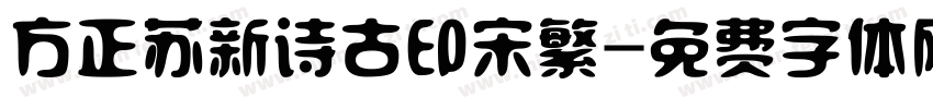 方正苏新诗古印宋繁字体转换