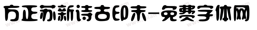 方正苏新诗古印末字体转换