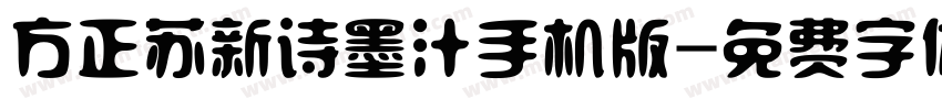 方正苏新诗墨汁手机版字体转换