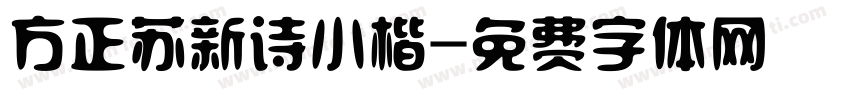 方正苏新诗小楷字体转换 方正苏新诗小楷字体转换