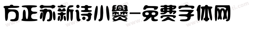 方正苏新诗小爨字体转换