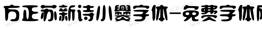 方正苏新诗小爨字体字体转换