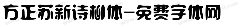 方正苏新诗柳体字体转换