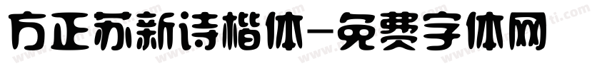 方正苏新诗楷体字体转换