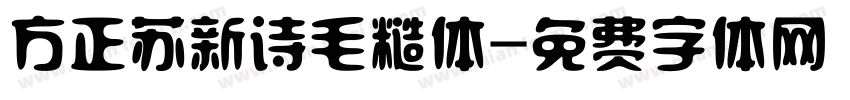 方正苏新诗毛糙体字体转换