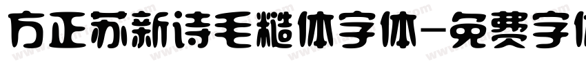 方正苏新诗毛糙体字体字体转换