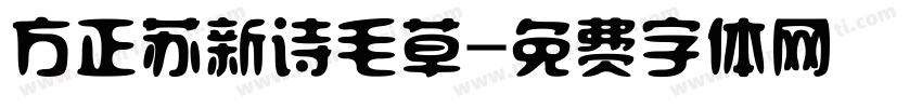 方正苏新诗毛草字体转换