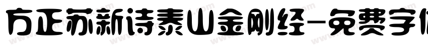 方正苏新诗泰山金刚经字体转换