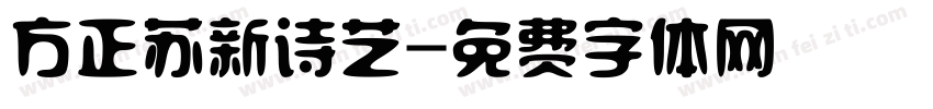 方正苏新诗艺字体转换