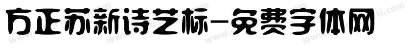 方正苏新诗艺标字体转换