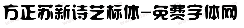 方正苏新诗艺标体字体转换