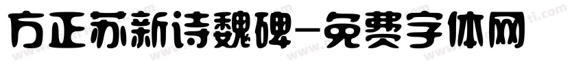 方正苏新诗魏碑字体转换