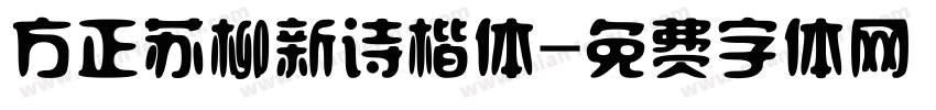 方正苏柳新诗楷体字体转换