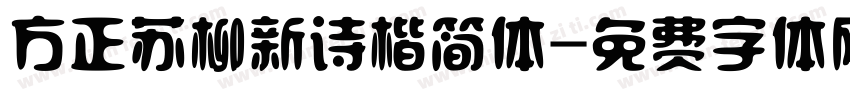 方正苏柳新诗楷简体字体转换
