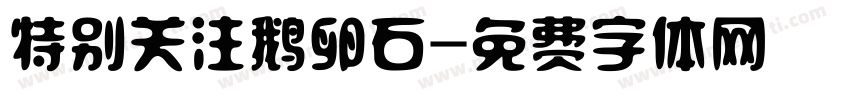 特别关注鹅卵石字体转换