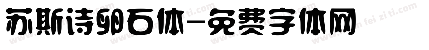 苏斯诗卵石体字体转换