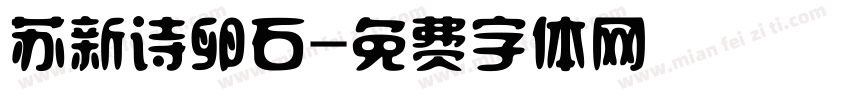 苏新诗卵石字体转换