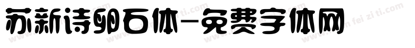 苏新诗卵石体字体转换