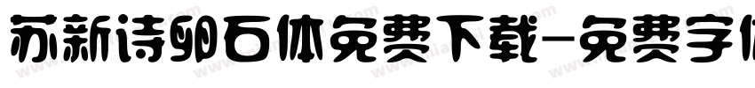 苏新诗卵石体免费下载字体转换