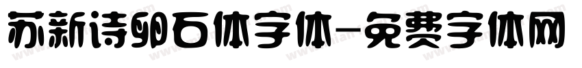 苏新诗卵石体字体字体转换