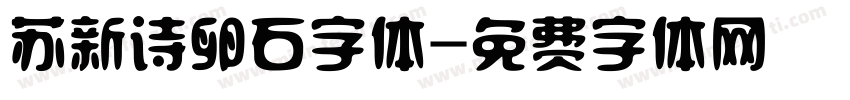 苏新诗卵石字体字体转换