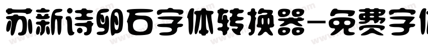 苏新诗卵石字体转换器字体转换