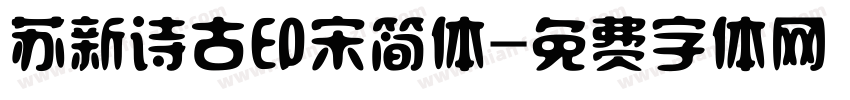 苏新诗古印宋简体字体转换