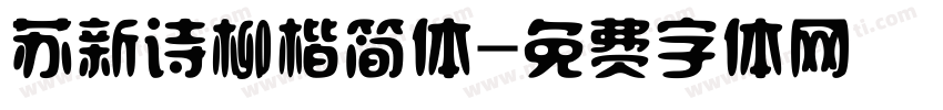苏新诗柳楷简体字体转换