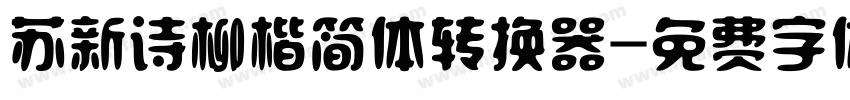 苏新诗柳楷简体转换器字体转换