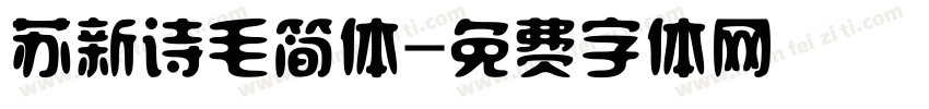 苏新诗毛简体字体转换