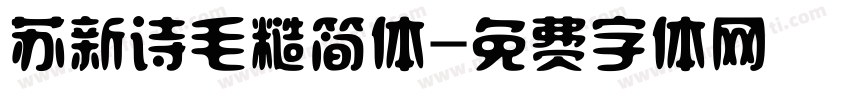 苏新诗毛糙简体字体转换
