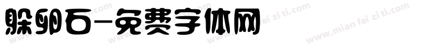 躲卵石字体转换