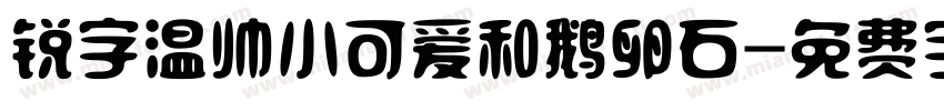 锐字温帅小可爱和鹅卵石字体转换