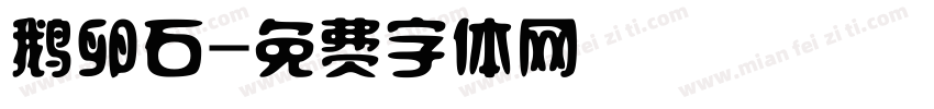 鹅卵石字体转换