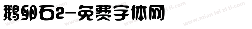 鹅卵石2字体转换