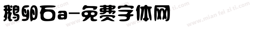 鹅卵石a字体转换