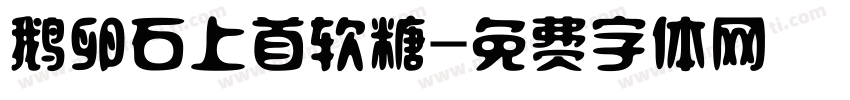 鹅卵石上首软糖字体转换