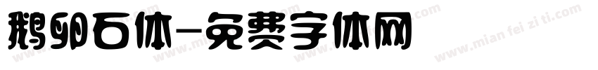 鹅卵石体字体转换