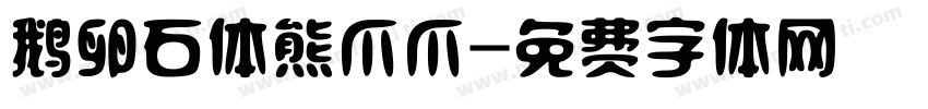 鹅卵石体熊爪爪字体转换