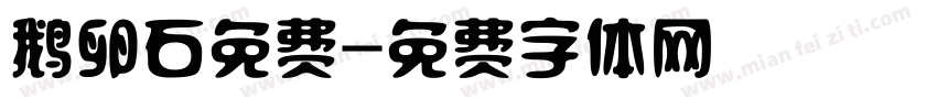鹅卵石免费字体转换