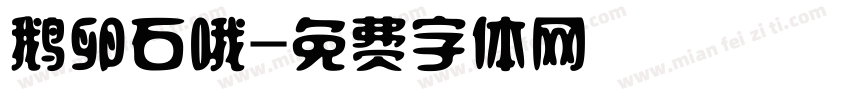 鹅卵石哦字体转换