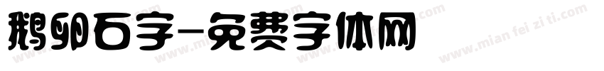 鹅卵石字字体转换