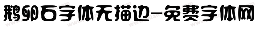 鹅卵石字体无描边字体转换