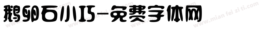 鹅卵石小巧字体转换