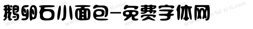 鹅卵石小面包字体转换